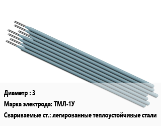Электрод 3 ТМЛ-1У легированные теплоустойчивые стали, Э-09Х1М, упаковка 1 кг,упаковка 5 кг, упак цена от 236.74 ₼ / упак, где купить, условия доставки в Баку и Бакинская области